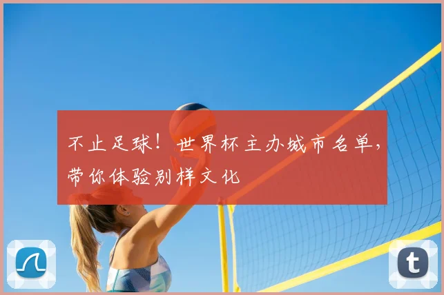 不止足球！世界杯主办城市名单，带你体验别样文化