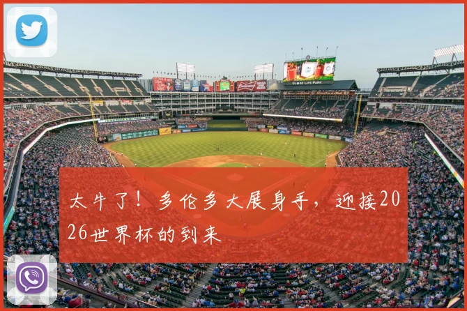 太牛了！多伦多大展身手，迎接2026世界杯的到来