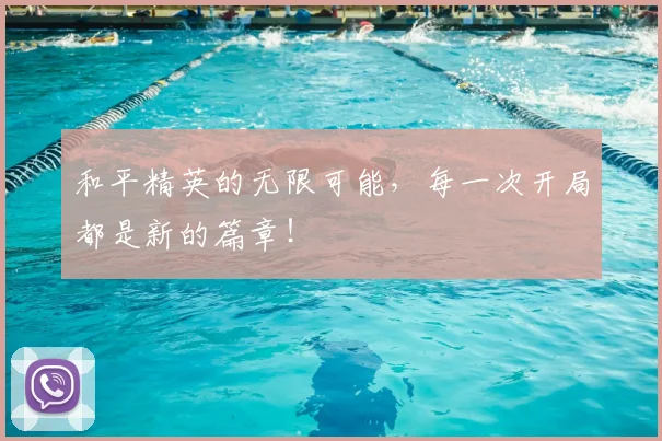 和平精英的无限可能，每一次开局都是新的篇章！