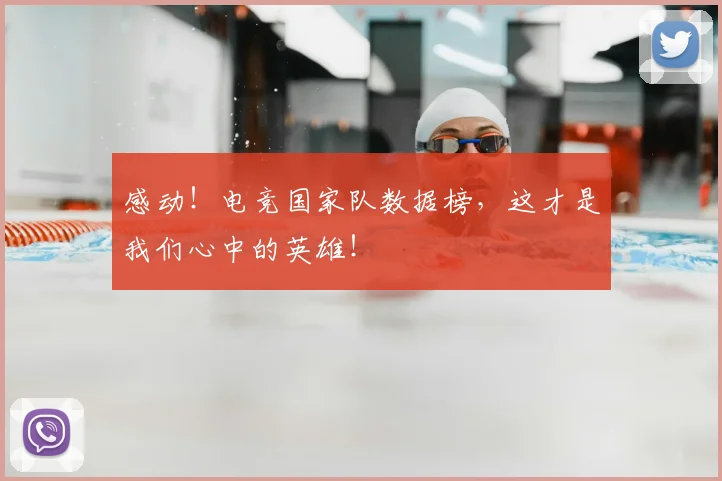 感动！电竞国家队数据榜，这才是我们心中的英雄！