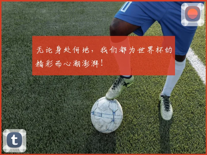 无论身处何地，我们都为世界杯的精彩而心潮澎湃！