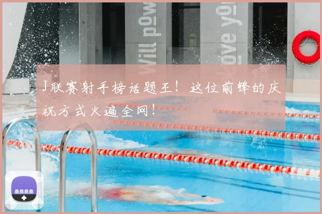 J联赛射手榜话题王！这位前锋的庆祝方式火遍全网！