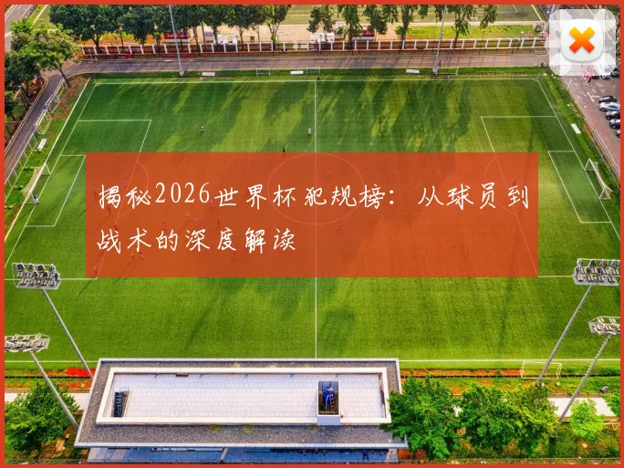 揭秘2026世界杯犯规榜：从球员到战术的深度解读