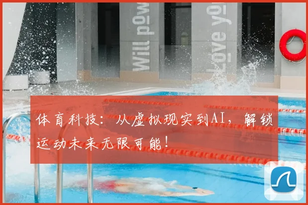 体育科技：从虚拟现实到AI，解锁运动未来无限可能！