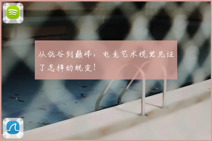 从低谷到巅峰,电竞艺术视觉见证了怎样的蜕变!