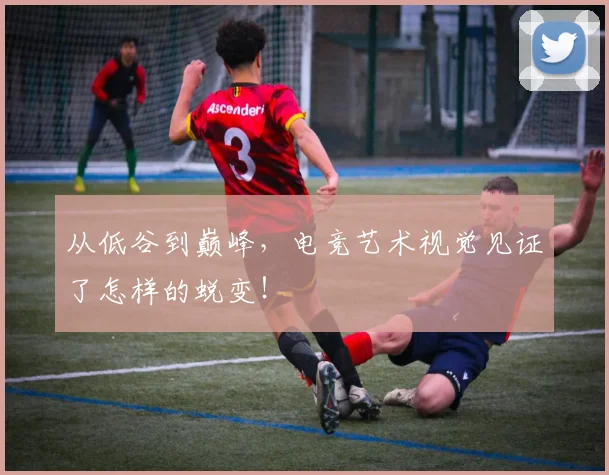 从低谷到巅峰,电竞艺术视觉见证了怎样的蜕变!