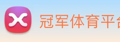 冠军体育平台在线登录 logo